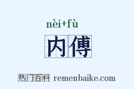 内傅是什么意思的图片